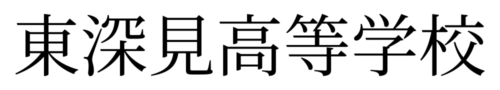 東深見高等学校